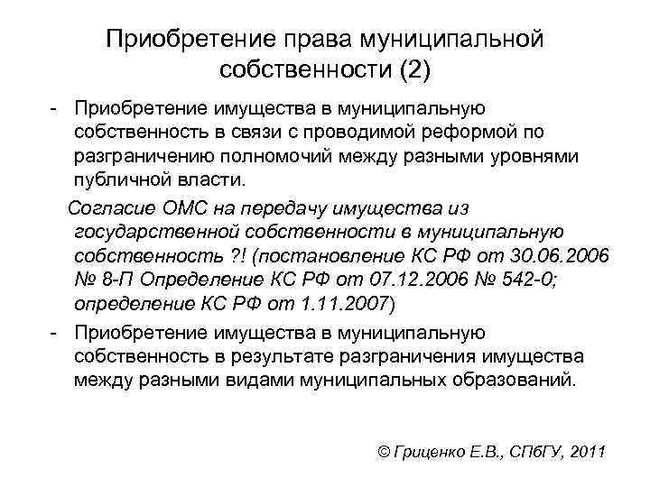 Приобретение права муниципальной собственности (2) Приобретение имущества в муниципальную собственность в связи с проводимой