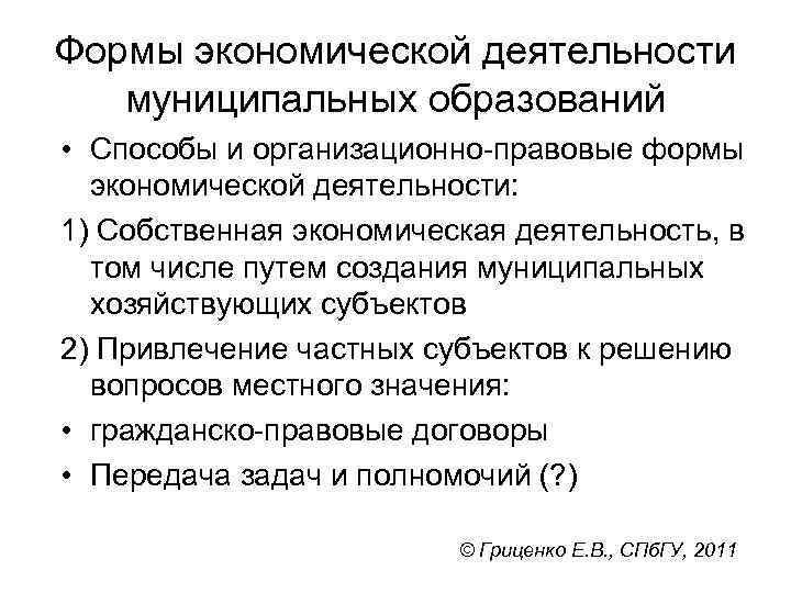 Формы экономической деятельности муниципальных образований • Способы и организационно правовые формы экономической деятельности: 1)