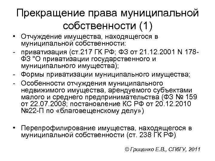 Прекращение права муниципальной собственности (1) • Отчуждение имущества, находящегося в муниципальной собственности: приватизация (ст.