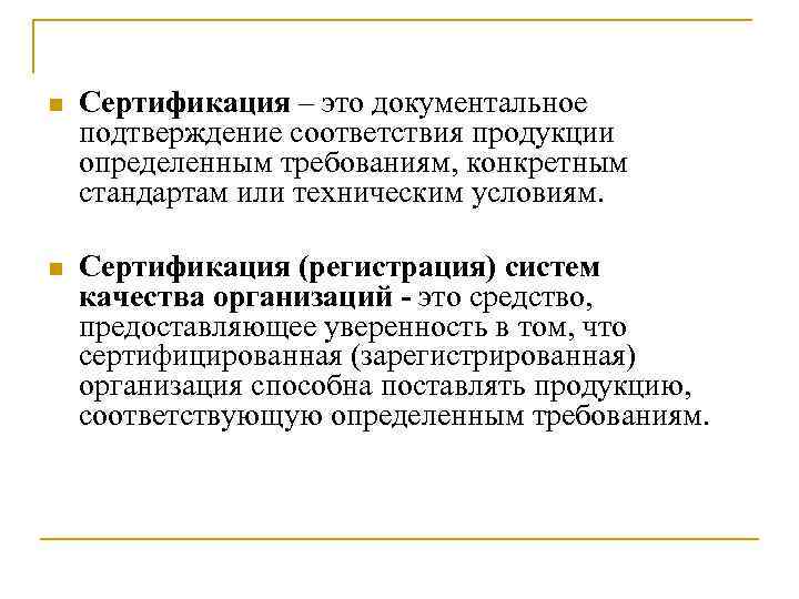 n Сертификация – это документальное подтверждение соответствия продукции определенным требованиям, конкретным стандартам или техническим