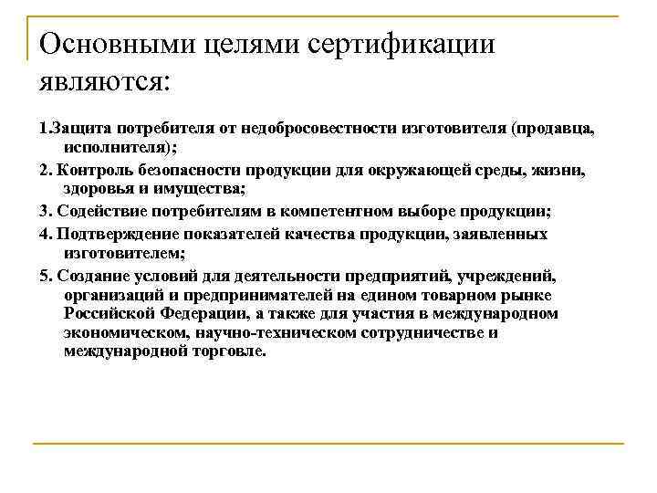 Основными целями сертификации являются: 1. Защита потребителя от недобросовестности изготовителя (продавца, исполнителя); 2. Контроль