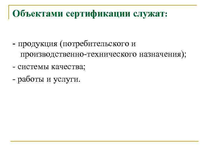 Объектами сертификации служат: - продукция (потребительского и производственно-технического назначения); - системы качества; - работы