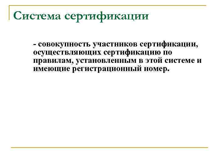 Система сертификации - совокупность участников сертификации, осуществляющих сертификацию по правилам, установленным в этой системе