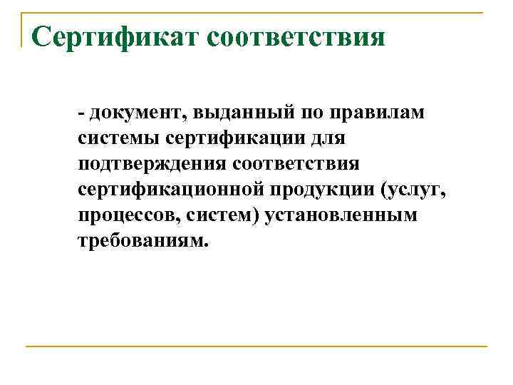 Сертификат соответствия - документ, выданный по правилам системы сертификации для подтверждения соответствия сертификационной продукции