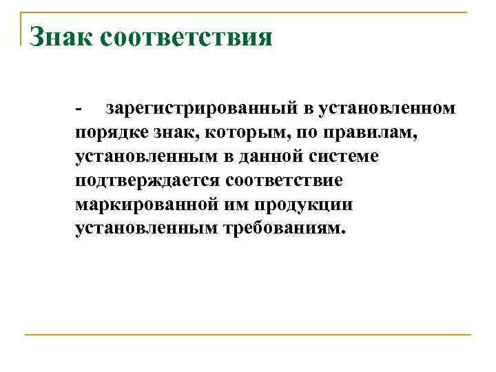 Знак соответствия - зарегистрированный в установленном порядке знак, которым, по правилам, установленным в данной