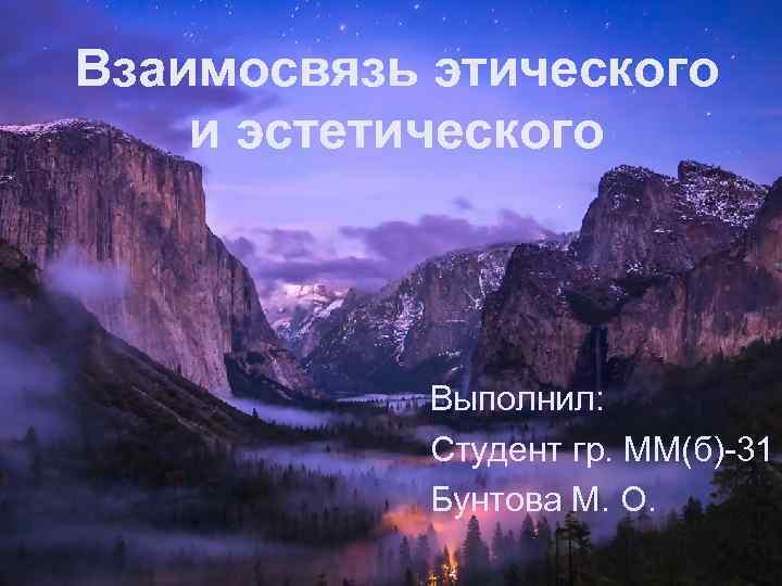 Взаимосвязь этического и эстетического Выполнил: Студент гр. ММ(б)-31 Бунтова М. О. 