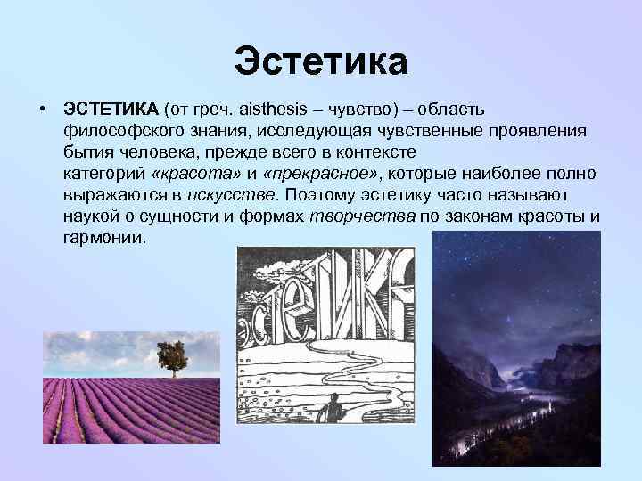 Эстетика • ЭСТЕТИКА (от греч. aisthesis – чувство) – область философского знания, исследующая чувственные