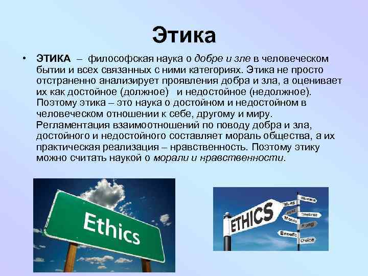 Этика • ЭТИКА – философская наука о добре и зле в человеческом бытии и