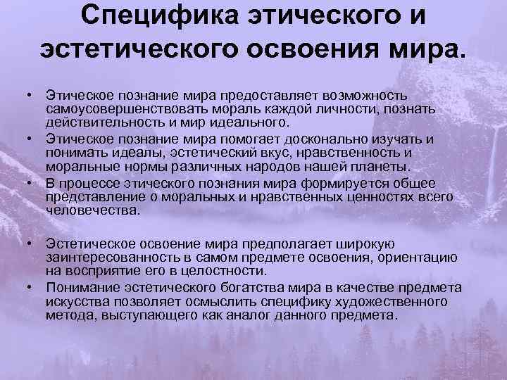 Специфика этического и эстетического освоения мира. • Этическое познание мира предоставляет возможность самоусовершенствовать мораль