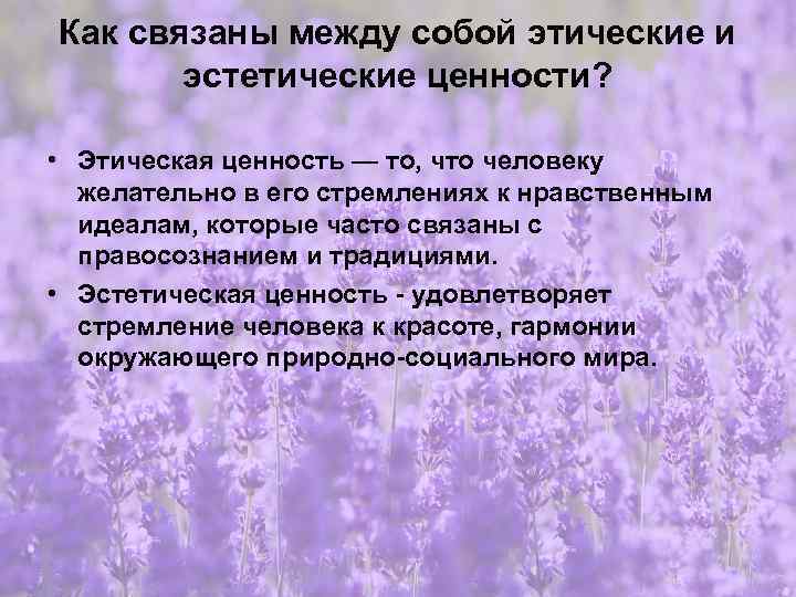 Как связаны между собой этические и эстетические ценности? • Этическая ценность — то, что