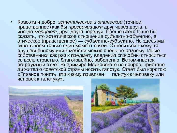  • Красота и добро, эстетическое и этическое (точнее, нравственное) как бы просвечивают друг