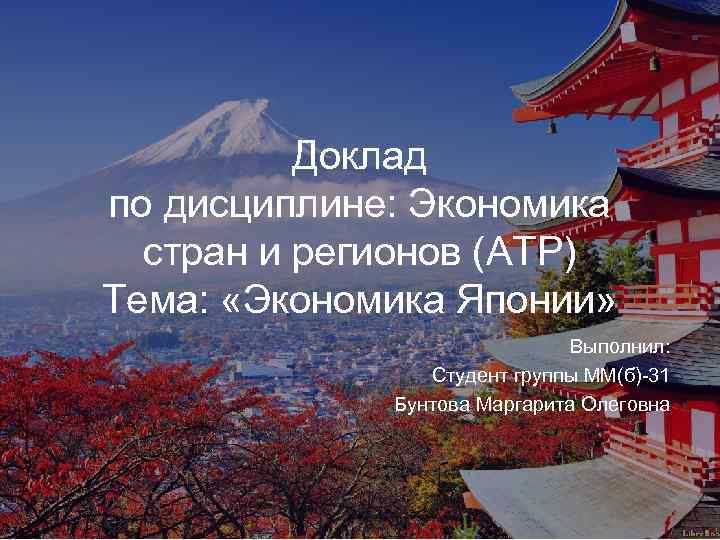 Доклад по дисциплине: Экономика стран и регионов (АТР) Тема: «Экономика Японии» Выполнил: Студент группы