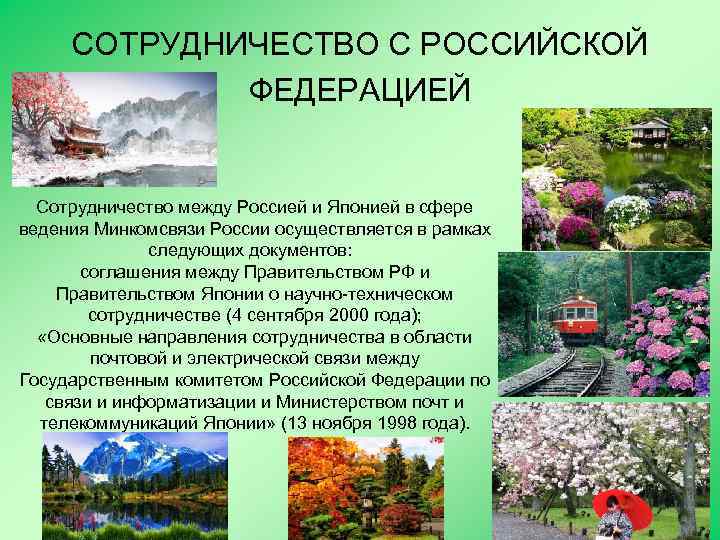 СОТРУДНИЧЕСТВО С РОССИЙСКОЙ ФЕДЕРАЦИЕЙ Сотрудничество между Россией и Японией в сфере ведения Минкомсвязи России