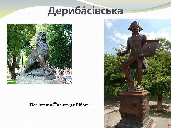 Дериба сівська Пам'ятник Йосипу де Рібасу 