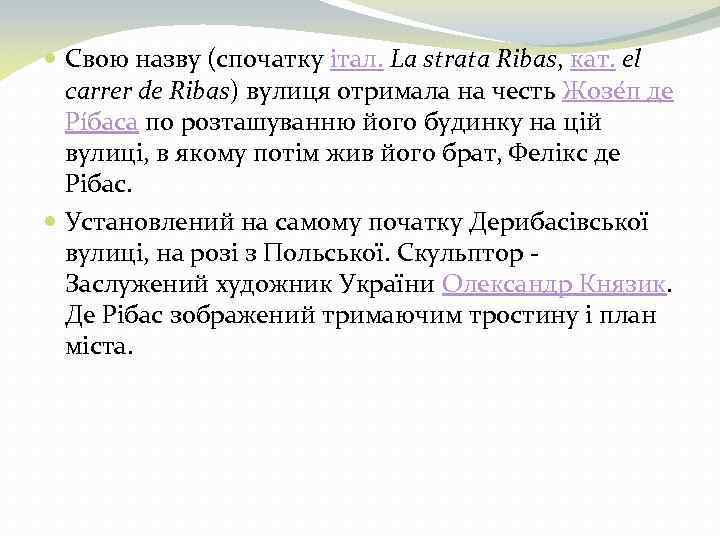  Свою назву (спочатку італ. La strata Ribas, кат. el carrer de Ribas) вулиця