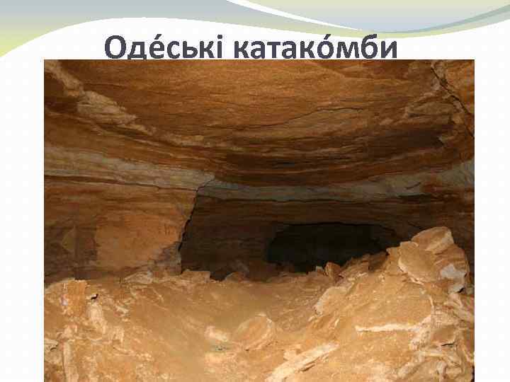 Оде ські катако мби 