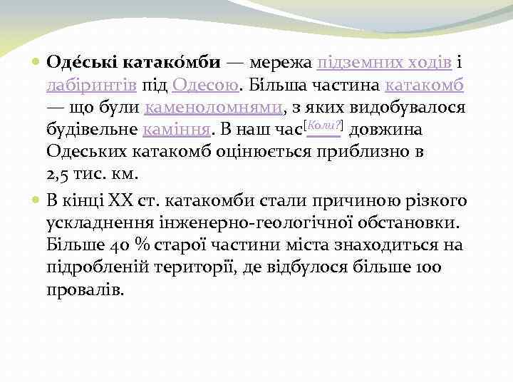  Оде ські катако мби — мережа підземних ходів і лабіринтів під Одесою. Бі