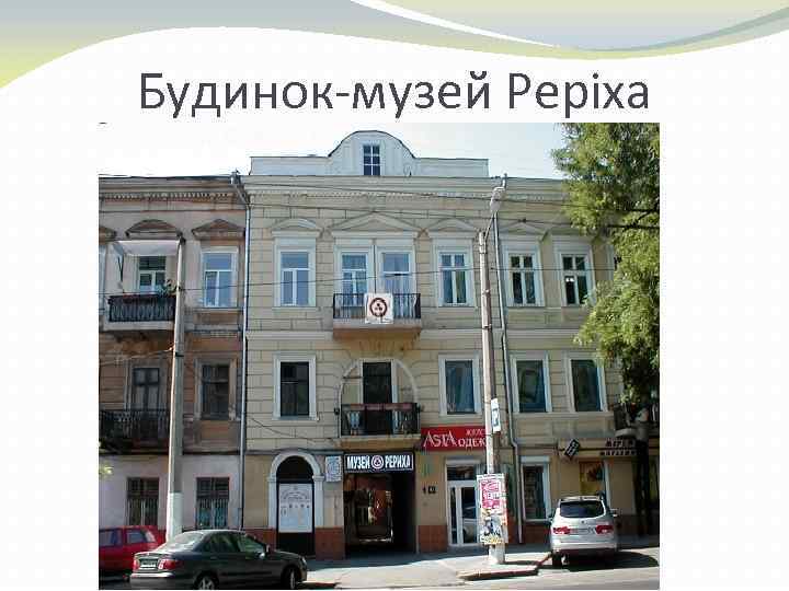 Будинок-музей Реріха 