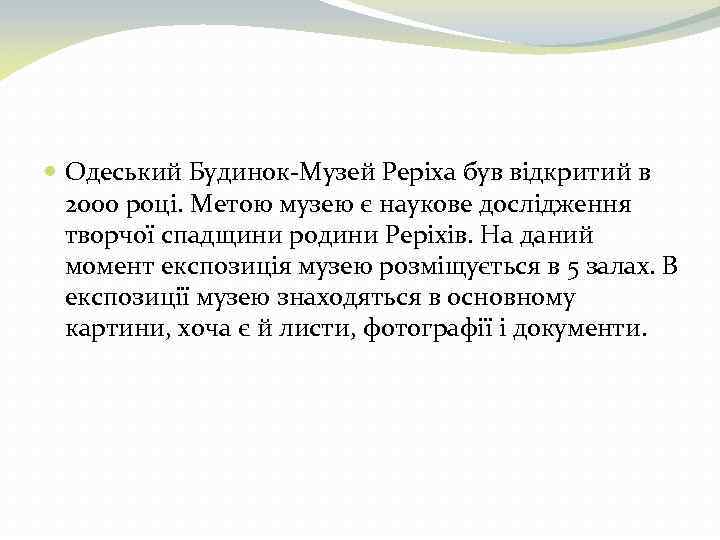  Одеський Будинок-Музей Реріха був відкритий в 2000 році. Метою музею є наукове дослідження