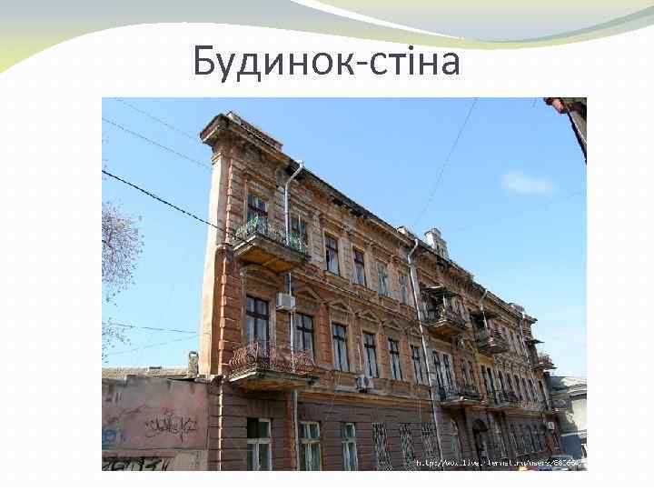 Будинок-стіна 