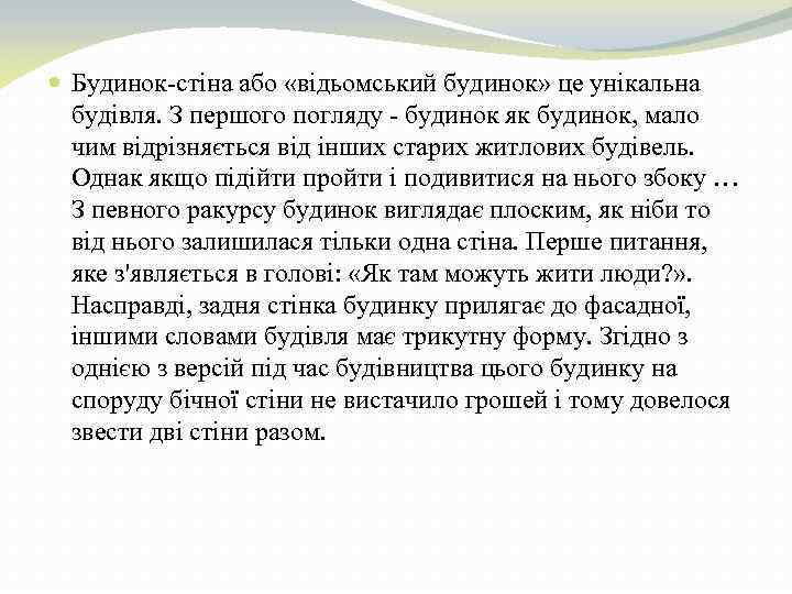  Будинок-стіна або «відьомський будинок» це унікальна будівля. З першого погляду - будинок як