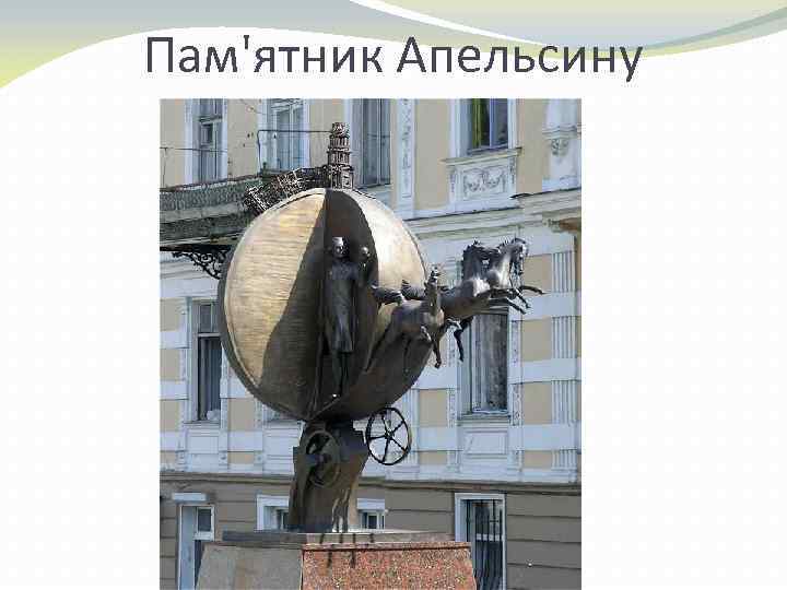 Пам'ятник Апельсину 