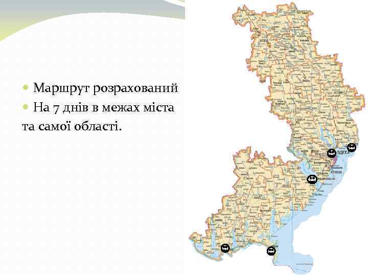  Маршрут розрахований На 7 днів в межах міста та самої області. 