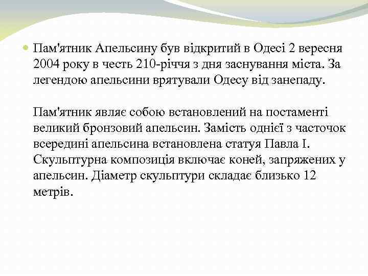  Пам'ятник Апельсину був відкритий в Одесі 2 вересня 2004 року в честь 210