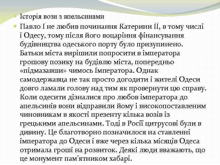  Історія вози з апельсинами Павло I не любив починання Катерини II, в тому