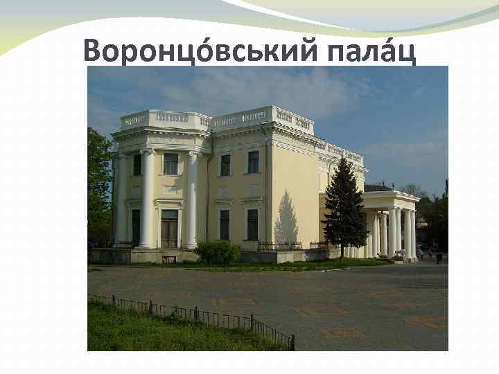 Воронцо вський пала ц 