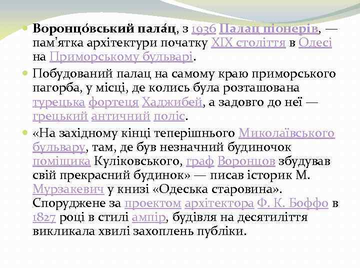  Воронцо вський пала ц, з 1936 Палац піонерів, — пам'ятка архітектури початку XIX
