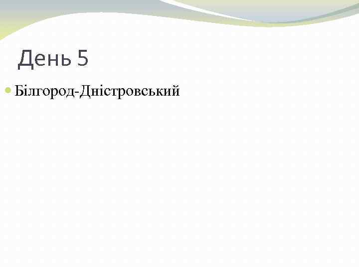 День 5 Білгород-Дністровський 