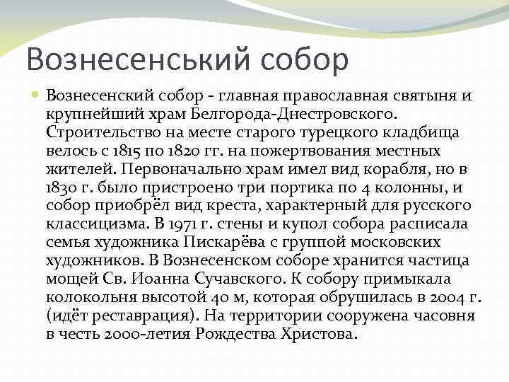 Вознесенський собор Вознесенский собор - главная православная святыня и крупнейший храм Белгорода-Днестровского. Строительство на