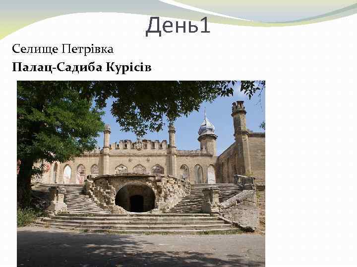 День1 Селище Петрівка Палац-Садиба Курісів 