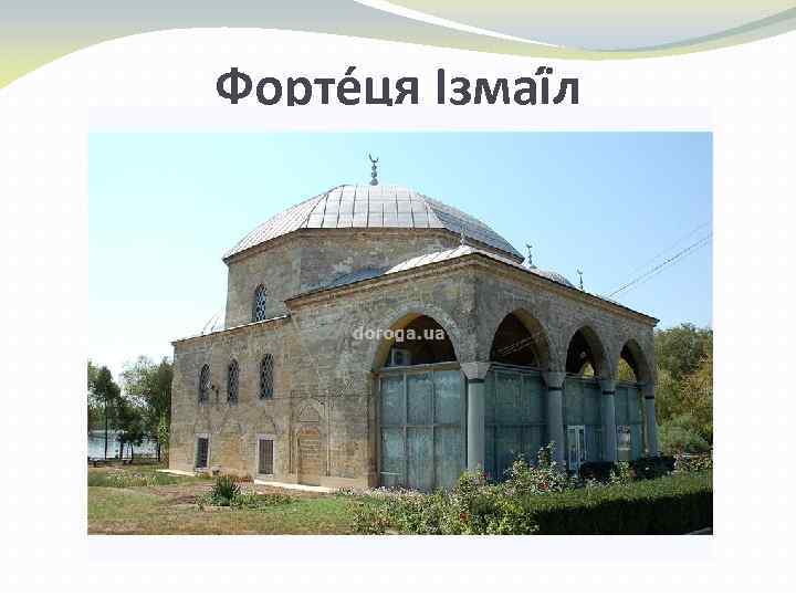 Форте ця Ізмаї л 