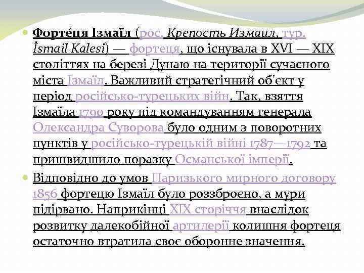  Форте ця Ізмаї л (рос. Крепость Измаил, тур. İsmail Kalesi) — фортеця, що