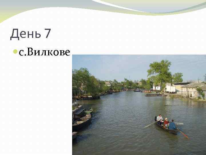 День 7 с. Вилкове 