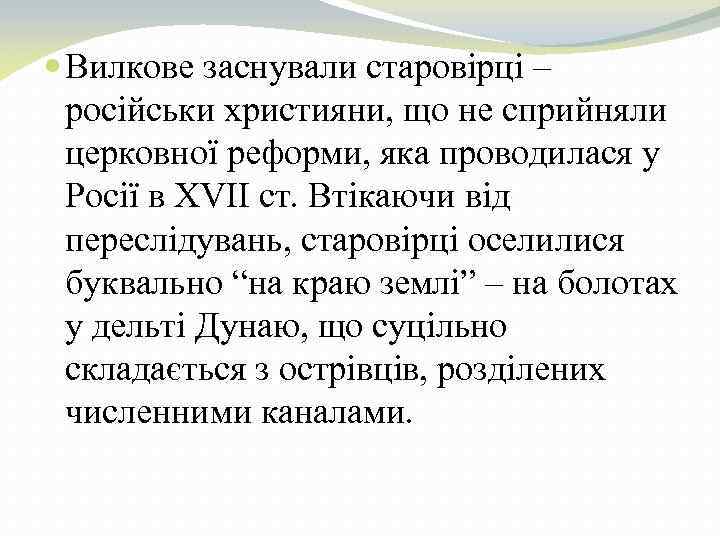  Вилкове заснували старовірці – російськи християни, що не сприйняли церковної реформи, яка проводилася