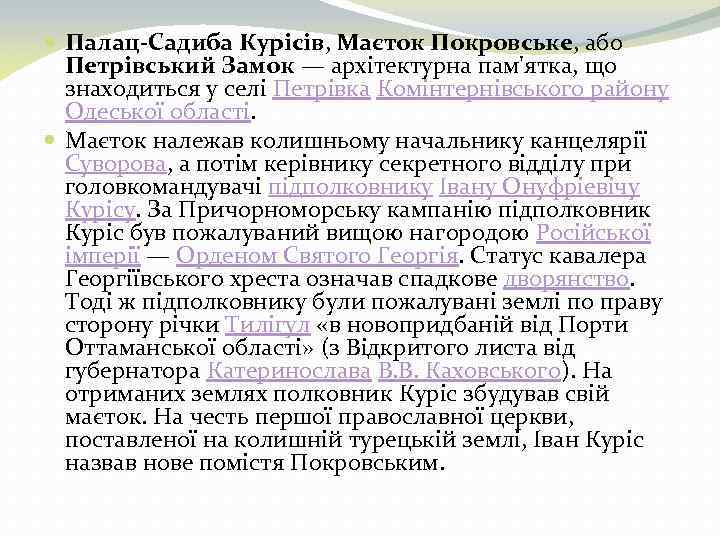  Палац-Садиба Курісів, Маєток Покровське, або Петрівський Замок — архітектурна пам'ятка, що знаходиться у
