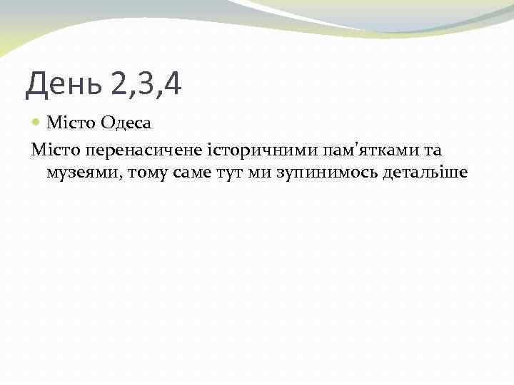 День 2, 3, 4 Місто Одеса Місто перенасичене історичними пам'ятками та музеями, тому саме