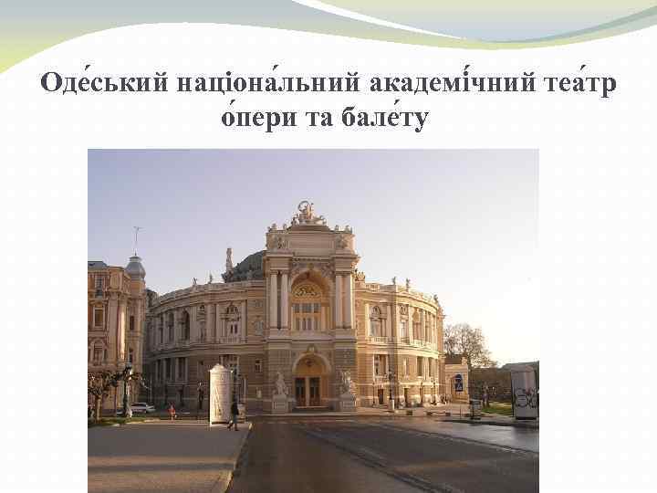 Оде ський націона льний академі чний теа тр о пери та бале ту 