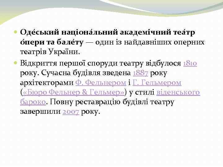  Оде ський націона льний академі чний теа тр о пери та бале ту