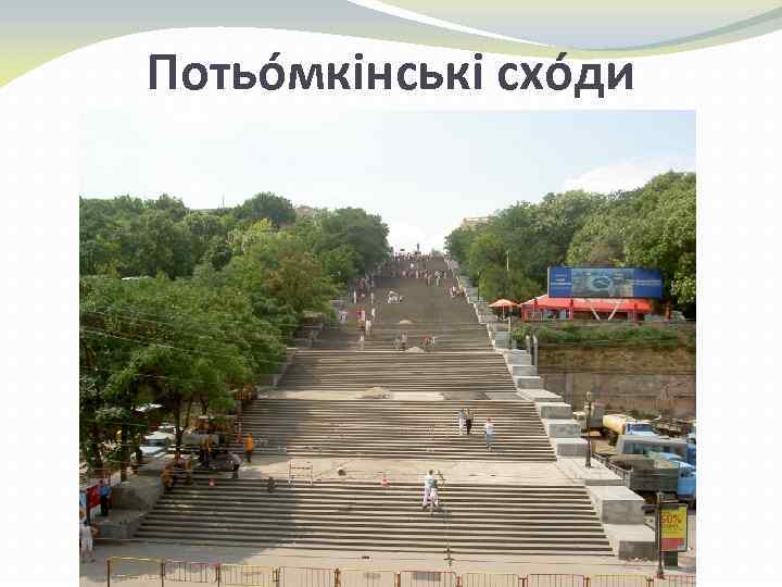 Потьо мкінські схо ди 