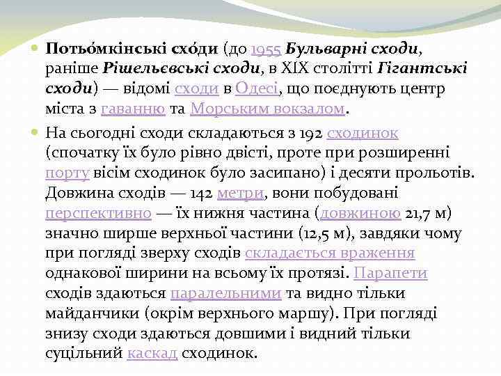  Потьо мкінські схо ди (до 1955 Бульварні сходи, раніше Рішельєвські сходи, в XIX
