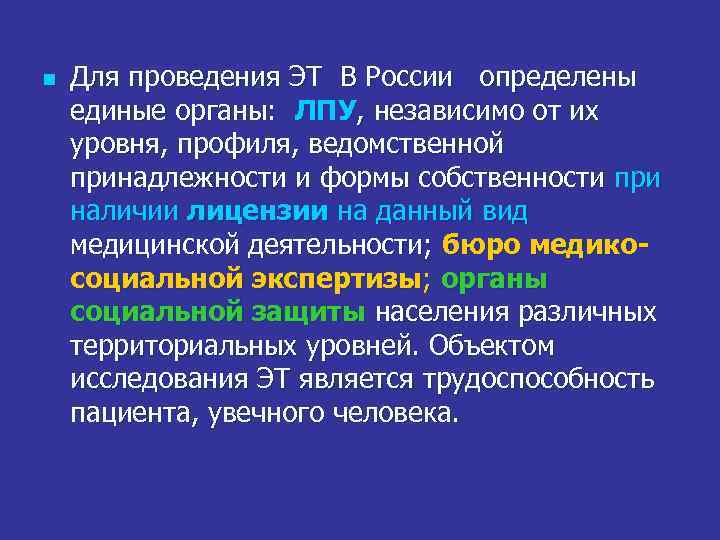 n Для проведения ЭТ В России определены единые органы: ЛПУ, независимо от их уровня,