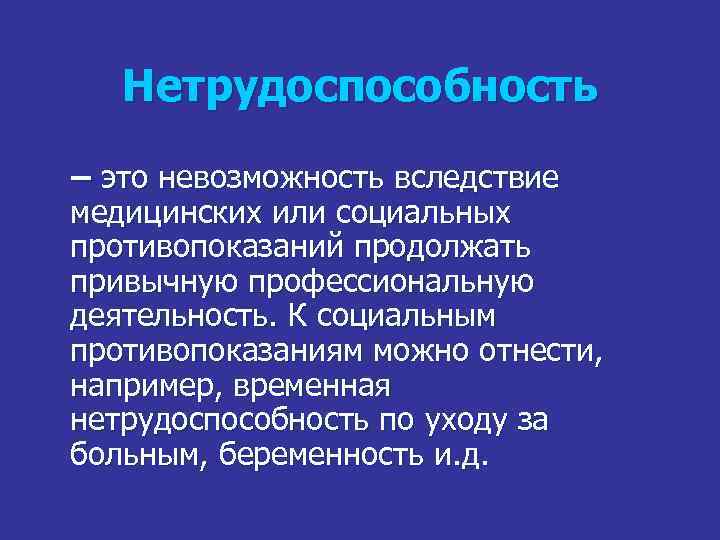 Нетрудоспособность – это невозможность вследствие медицинских или социальных противопоказаний продолжать привычную профессиональную деятельность. К