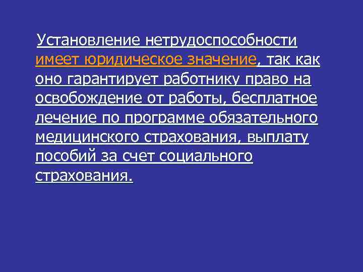  Установление нетрудоспособности имеет юридическое значение, так как оно гарантирует работнику право на освобождение