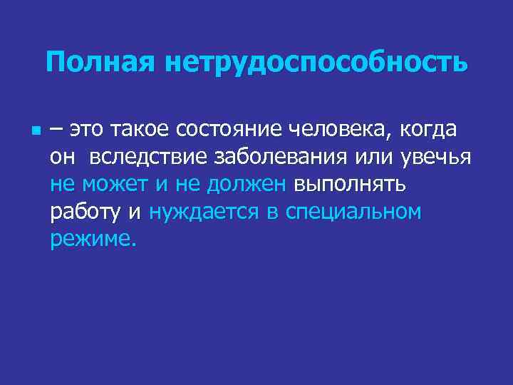 Полная нетрудоспособность n – это такое состояние человека, когда он вследствие заболевания или увечья