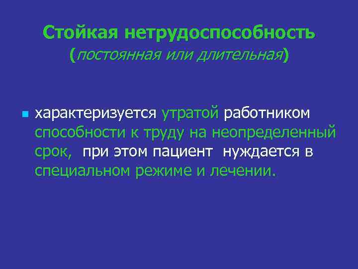 Стойкая нетрудоспособность (постоянная или длительная) n характеризуется утратой работником способности к труду на неопределенный