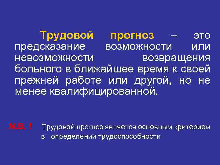 Трудовой прогноз – это предсказание возможности или невозможности возвращения больного в ближайшее время к